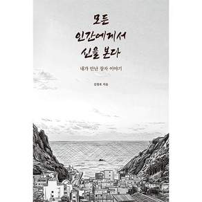 모든 인간에게서 신을 본다 - 내가 만난 장자 이야기