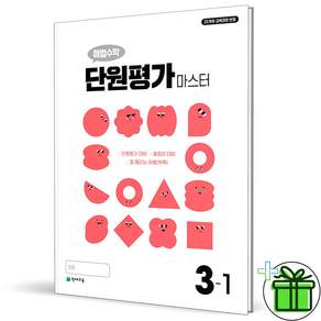 해법수학 단원평가 마스터 3-1 초등 (2026) (Aircap)(바로배송)