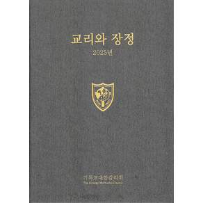 2025 교리와 장정