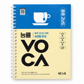 능률 VOCA 중등 고난도 - 본책 1권 스프링 제본