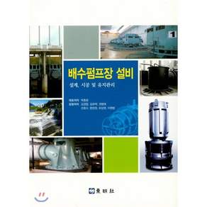 배수 펌프장 설비:설계 시공 및 유지관리