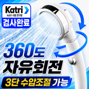 민지네 샤워기 헤드 고압 3단조절 360도 각도조절