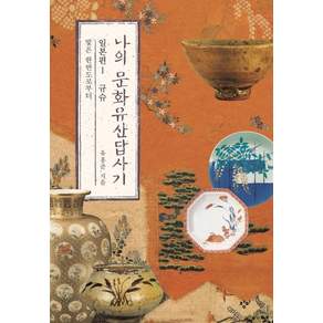 나의 문화유산답사기 일본편. 1: 규슈:빛은 한반도로부터