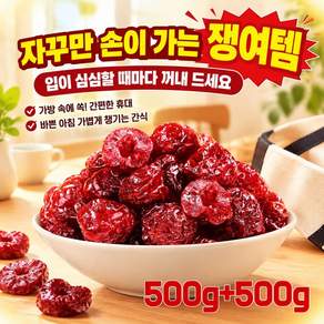 500g+500g 세번 찌고 세번 말린 씨 없는 건체리 건조 체리 1kg국산 프리미엄무핵체리건과일 건체리