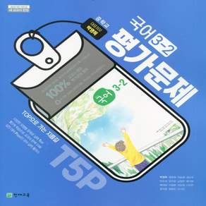 천재교육 중학교 국어 3-2 평가문제집 중등 (박영목 교과서편) 3학년 2학기 / 2015개정