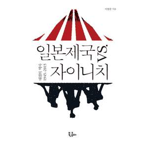 일본제국 vs. 자이니치:대결의 역사 1945~2015