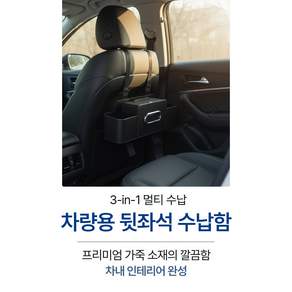 루메이드 뒷좌석 티슈함 컵홀더 자동차 시트 수납함 고급형