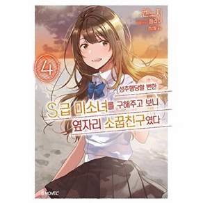소미미디어 성추행당할 뻔한 S급 미소녀를 구해주고 보니 옆자리 소꿉친구였다 4 - S Novel+