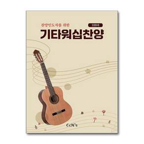기타워십찬양 100곡