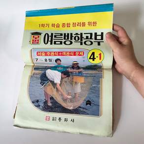 1991년 동화사 모범 여름방학공부 4학년 1학기 옛날학습지 옛날전과 옛날문제집