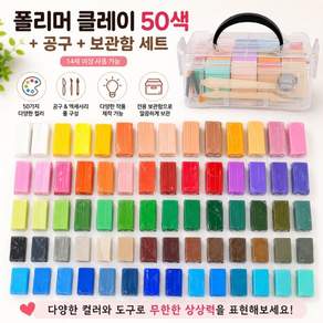 폴리머 클레이 50색+공구+보관함 세트