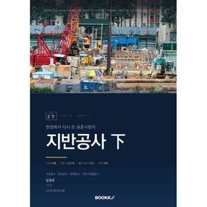 현장에서 다시 쓴 표준시방서 제2권 지반공사 하