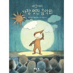 베틀북 세상에서 가장 멋진 음악회 (양장)