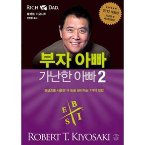 부자 아빠 가난한 아빠 2