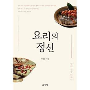 산지니 요리의 정신