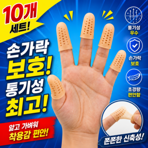 쏙쏙리빙 고탄력 실리콘 손가락 보호 통풍 골무