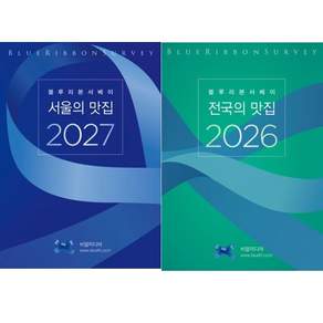 (2권세트) 블루리본서베이 서울의 맛집 2027 ＋ 블루리본서베이 전국의 맛집 2026