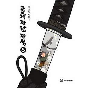 영컴 곱게 자란 자식 8