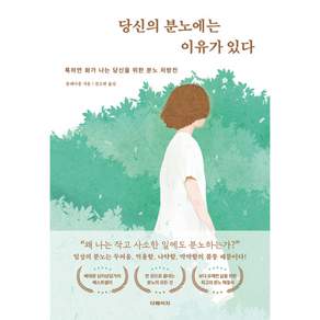 더페이지 당신의 분노에는 이유가 있다 - 툭하면 화가 나는 당신을 위한 분노 처방전