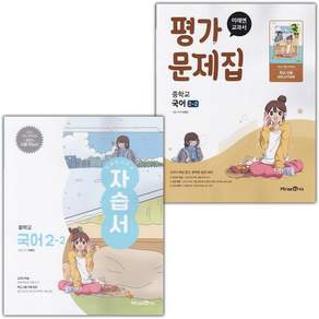 미래엔 국어 2-2 자습서+평가문제집 중2 민병곤 (2026년) (신속배송)
