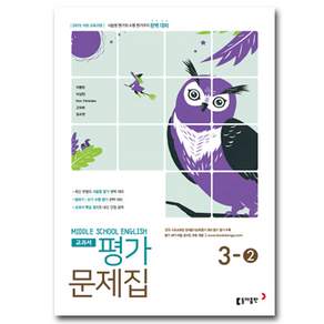 최신) 동아출판 중학교 영어 3-2 평가문제집 중학 중등 중3-2 3학년 2학기 동아 이병민