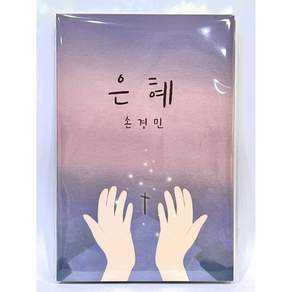 [리뉴얼 52곡] 손경민 1집 - 은혜 (A&C Type겸용 USB), 1USB