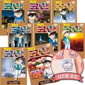 명탐정 코난 만화책 101 - 108 세트 (전8권)