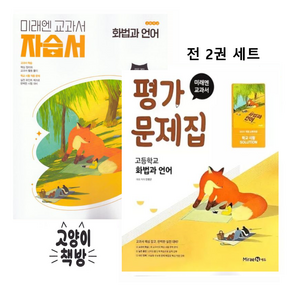 미래엔 교과서 고등 화법과 언어 자습서+평가문제집 (민병곤) 낱권 세트 (전2권) (2022 개정 교육)