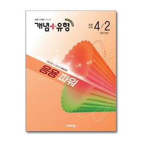 개념유형파워 초등수학 4-2 (2026년)/비상교육[늘북]