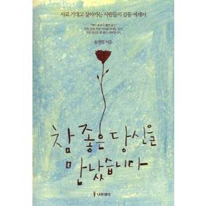 참 좋은 당신을 만났습니다: 서로 기대고 살아가는 사람들의 감동 에세이