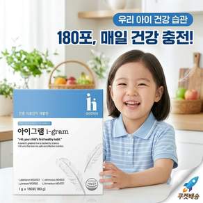 [아이하이] 아이그램 i-gram 어린이 체중 밸런스 특허 4종 키즈 유산균 +약통케이스 사은품