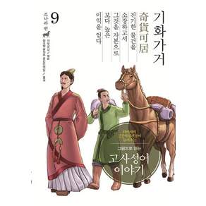 그림으로 읽는고사성어 이야기 조나라 편 9: 기화가거