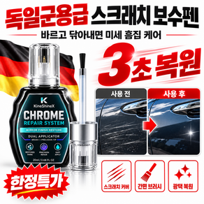 1/1+1 독일군용급 스크래치 보수펜 자동차 스크래치 복구제 자동차 차량용 스크래치 잔기스 흠집 지우개 복원용 제거제 20ml 2개