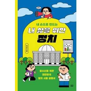 내 손으로 만드는 내 삶을 위한 정치(곰곰문고11)
