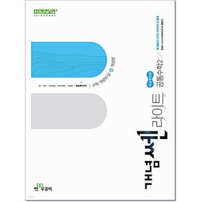 좋은책신사고 [북마트 특별 구성] 개념쎈 라이트 고등 공통수학 2 (2026년용) (2022 개정 교육과정) (홍범준) ISBN-9788928350636