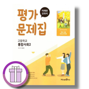 미래엔 통합사회 2 평가문제집