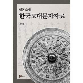 일본 소재 한국 고대 문자자료