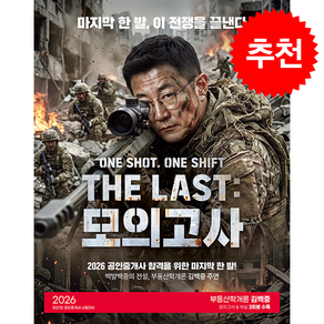 2026 박문각 공인중개사 THE LAST 모의고사 김백중 부동산학개론 + 쁘띠수첩 증정