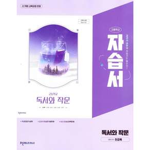 최신) 천재교육 고등학교 독서와작문 자습서 고2 고3 2학년 3학년