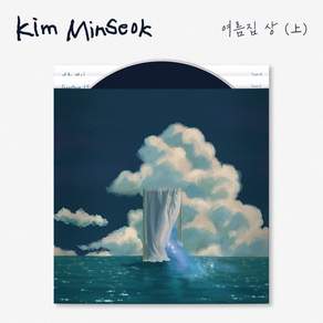 [CD] 김민석 - 싱글앨범 : 여름집 상 (上)