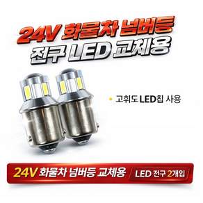 지노기업 24V LED 번호판전구 넘버등 전구 교체용 화물차 대형트럭 현대 대우 트럭 프리마 노브스 더쎈 구쎈 멕센 차세대 구형트럭 호환 백색 화이트 번호등 램프 고휘도 LED