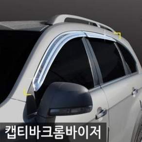 경동 캡티바 크롬 윈도우 바이저 doi058hg