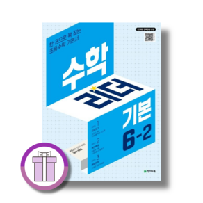 수학리더 기본 초등 수학 6-2(2026):22개정 교육과정 반영 / 한 권으로 꽉 잡는 초등수학 기본서