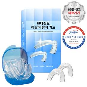 이갈이 방지 마우스피스 덴타쉴드