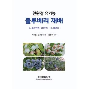 친환경 유기농 블루베리 재배, 박효훈, 김효종(저), 한국농업연구원