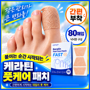 케라틴 풋케어 패치 풋케어 패치 발톱무조무발톱패치 발톱 발톱패치