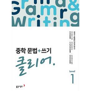 동아출판 중학 문법+쓰기 클리어 레벨 1 (2026)