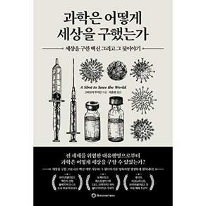브론스테인 과학은 어떻게 세상을 구했는가 - 구한 백신 그리고 그 뒷이야기