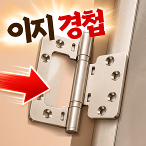 캄컴퍼니 이지경첩 욕실 방문용 부식방지 나사포함