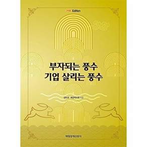 매일경제신문사 부자되는 풍수 기업 살리는 풍수